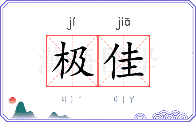 极佳