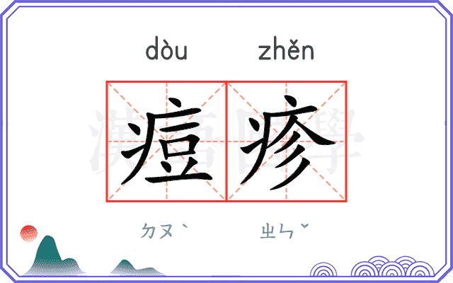 痘疹
