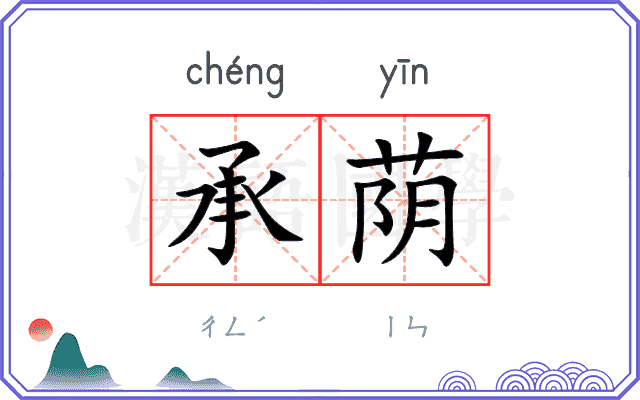 承荫
