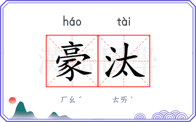 豪汰
