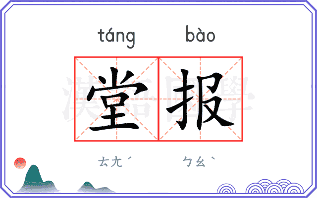 堂报