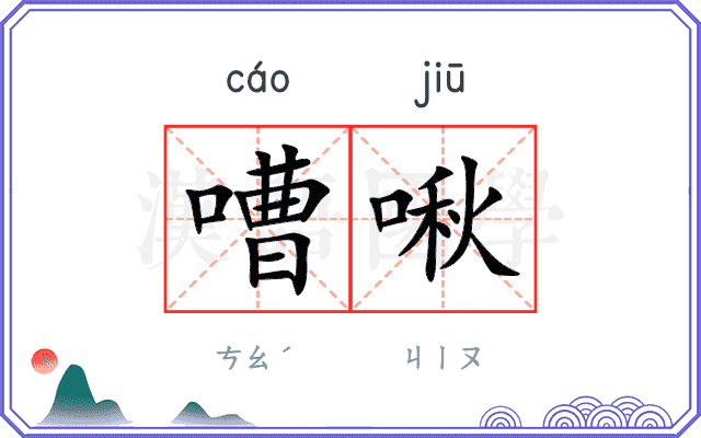 嘈啾