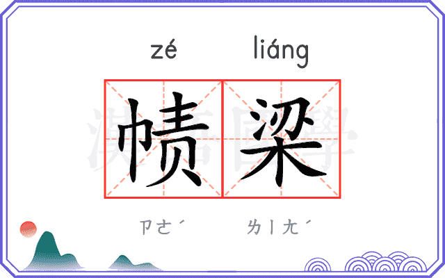 帻梁