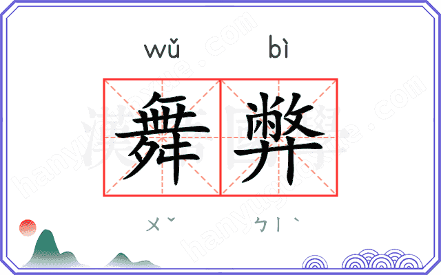 舞弊