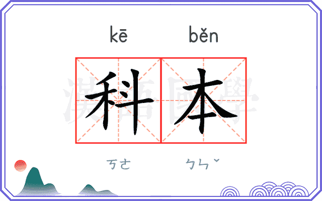 科本