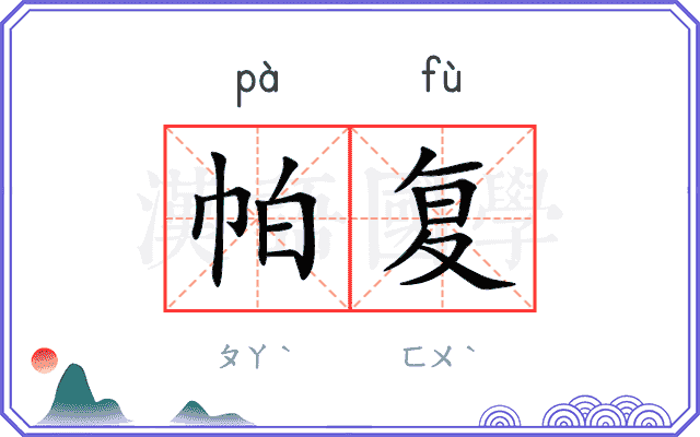帕复