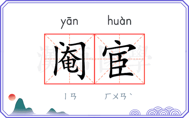 阉宦
