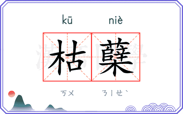 枯蘖