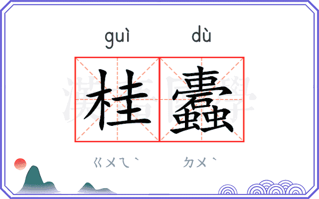 桂蠹
