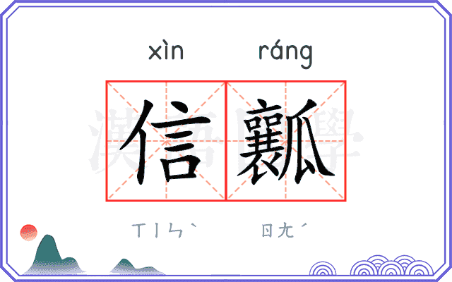 信瓤