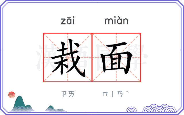 栽面