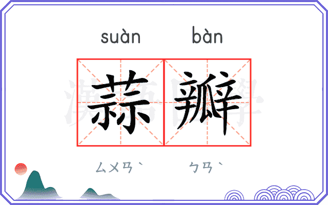 蒜瓣