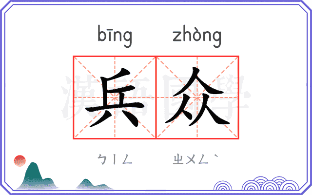 兵众