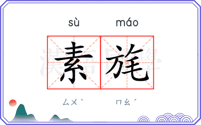 素旄