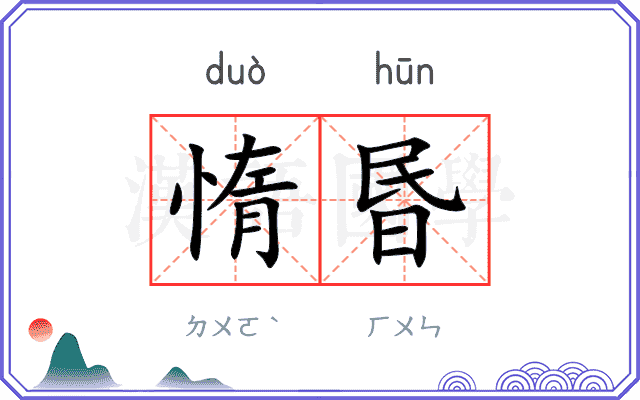 惰昬