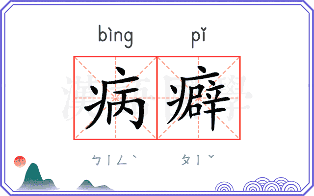 病癖