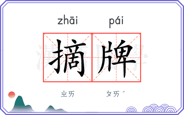 摘牌