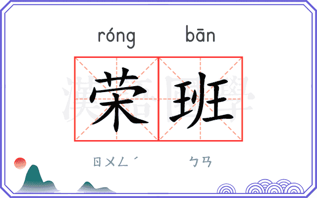 荣班