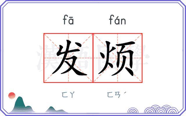发烦