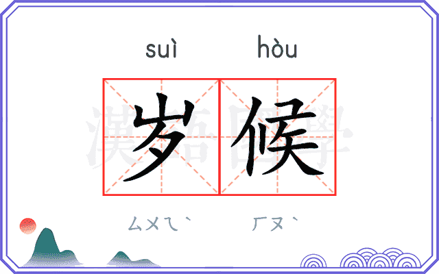 岁候