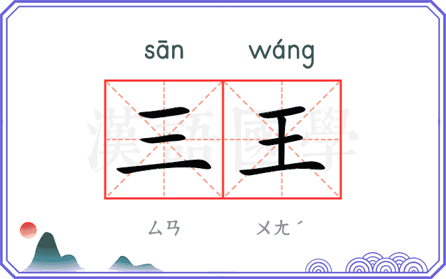 三王