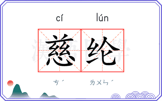 慈纶