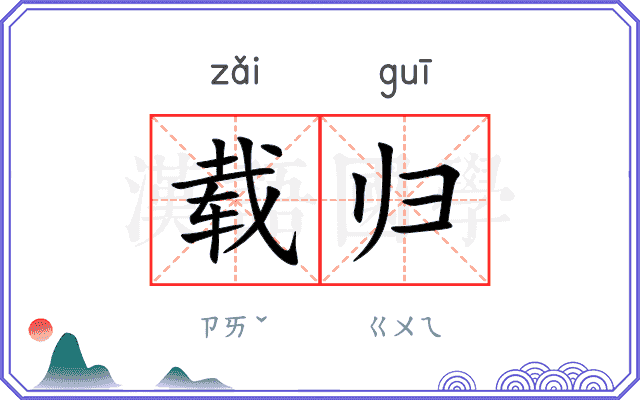 载归