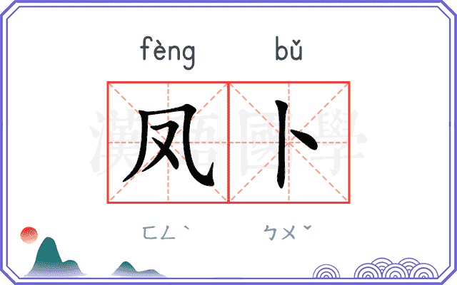 凤卜