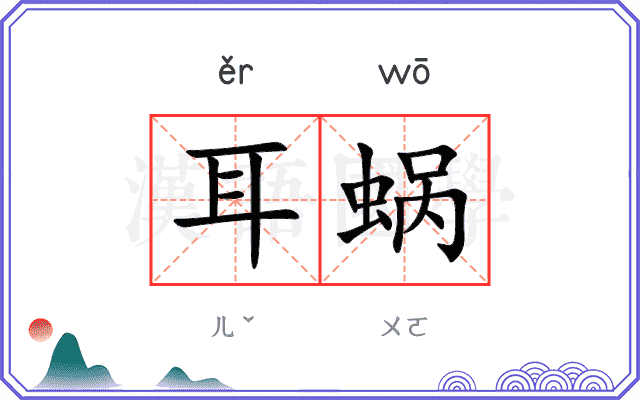 耳蜗