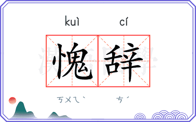 愧辞