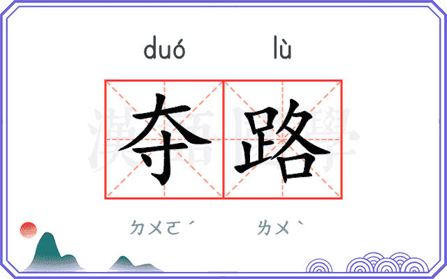 夺路