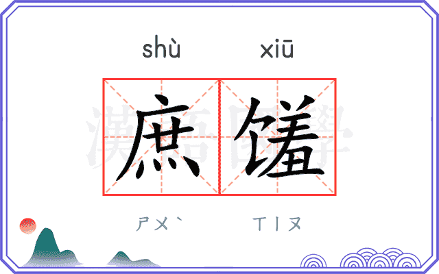 庶馐