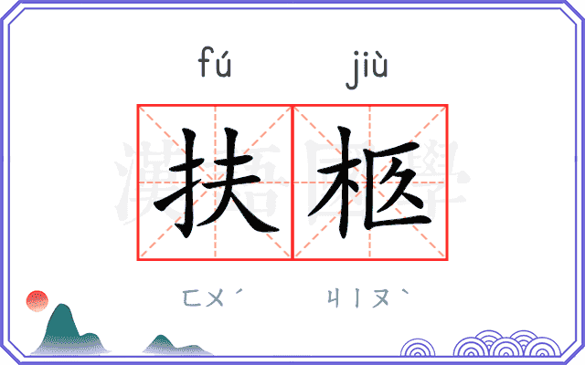 扶柩