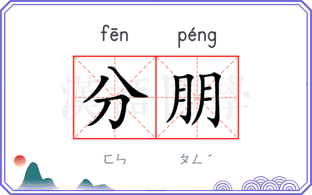 分朋