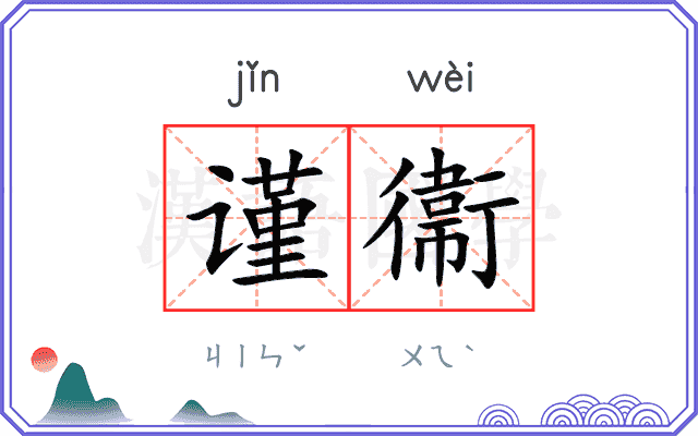谨衞