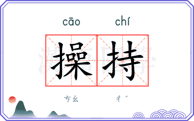 操持