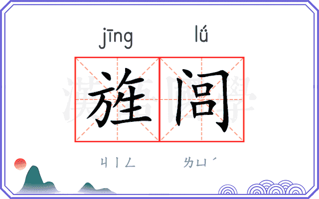 旌闾