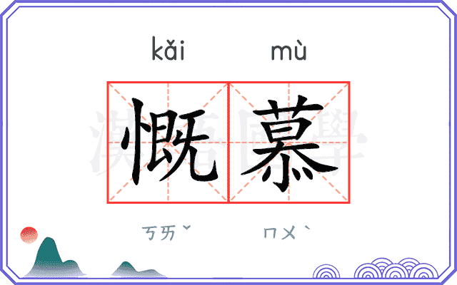 慨慕