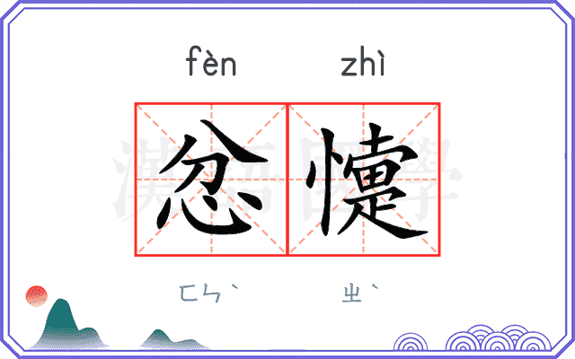 忿懥