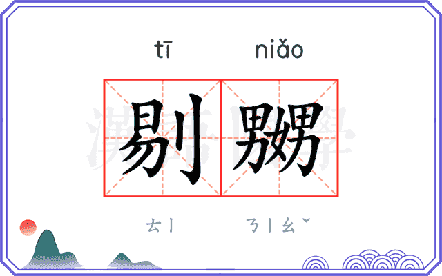 剔嬲