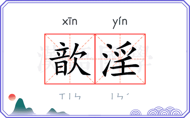 歆淫