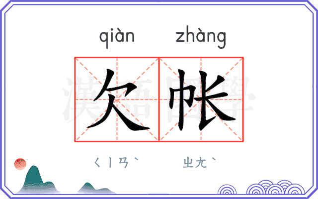 欠帐