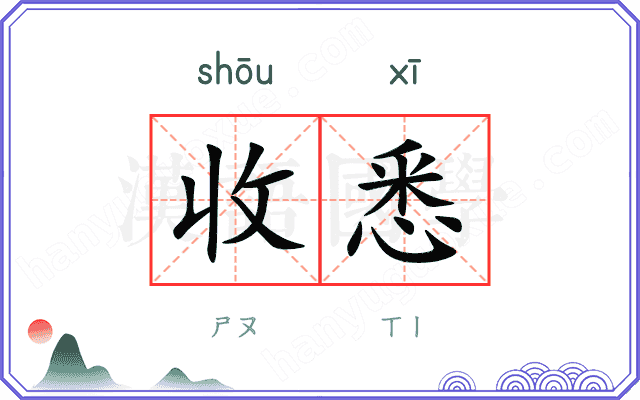 收悉