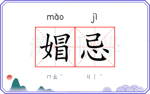 媢忌