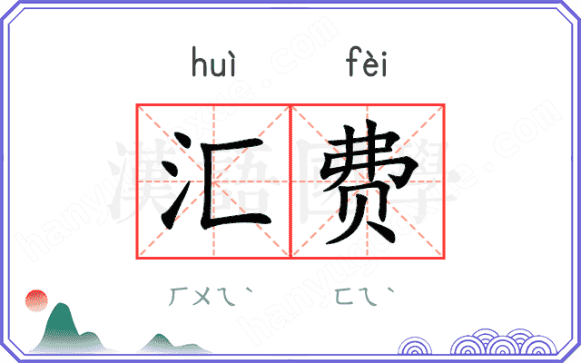 汇费