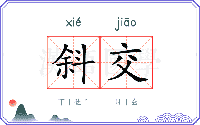 斜交