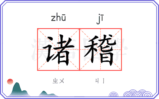 诸稽