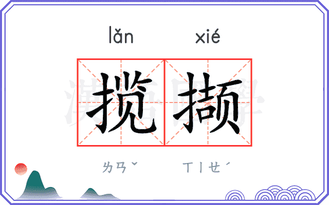 揽撷