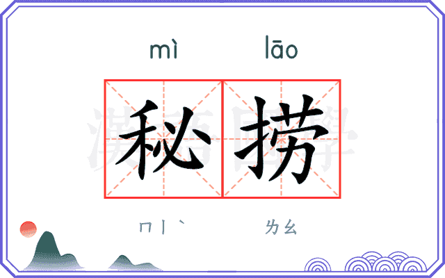 秘捞