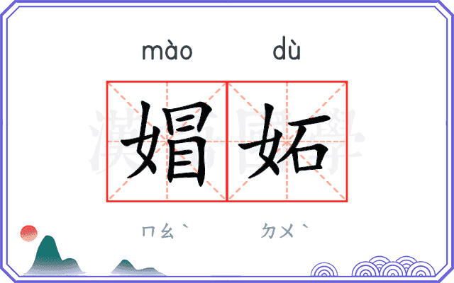 媢妬